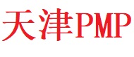 天津PMP