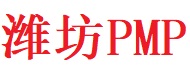 濰坊PMP