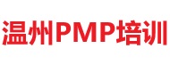 溫州PMP培訓(xùn)