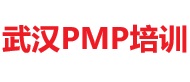 武漢PMP培訓(xùn)