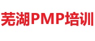 蕪湖PMP培訓(xùn)