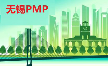無錫PMP