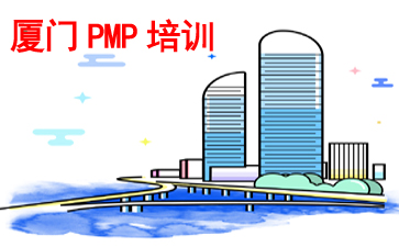 廈門PMP培訓(xùn)