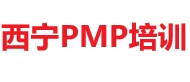 西寧PMP培訓(xùn)