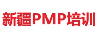 新疆PMP培訓(xùn)