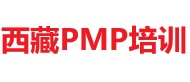 西藏PMP培訓(xùn)