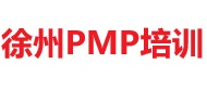 徐州PMP培訓(xùn)