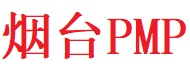 煙臺(tái)PMP