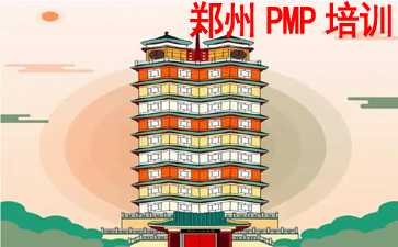 鄭州PMP培訓(xùn)