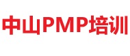 中山PMP培訓(xùn)