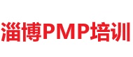 淄博PMP培訓(xùn)