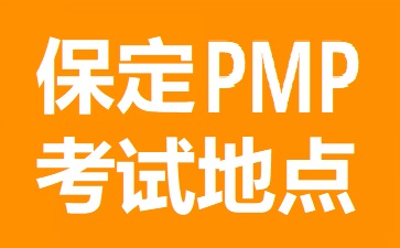 保定PMP考試地點(diǎn)在哪里