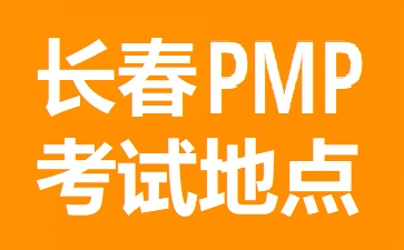 長春PMP考試地點在哪里