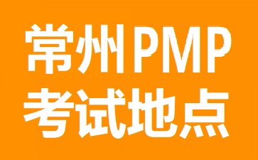 常州PMP考試地點在哪里