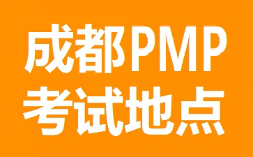 成都PMP考試地點