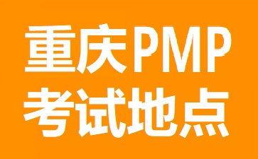 重慶PMP考試地點在哪里