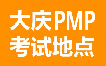 大慶PMP考試地點(diǎn)在哪里