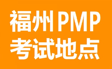 福州PMP考試地點在哪里