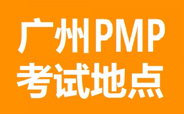 廣州PMP考試地點在哪里