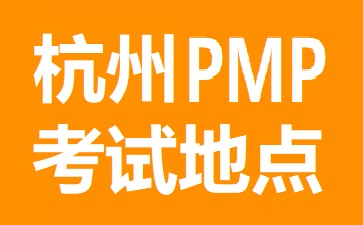 杭州PMP考試地點(diǎn)在哪里