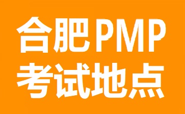 合肥PMP考試地點在哪里