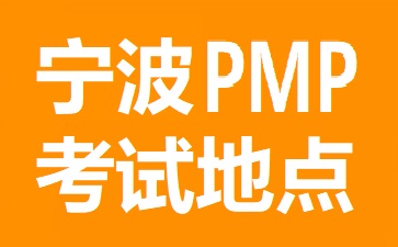 寧波PMP考試地點在哪里