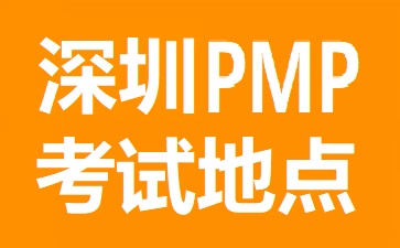 深圳PMP考試地點在哪里