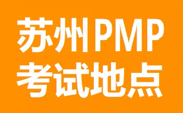 蘇州PMP考試地點(diǎn)在哪里
