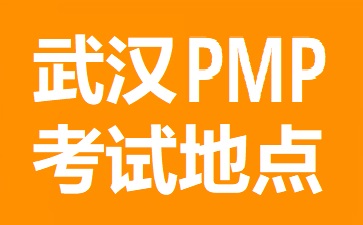 武漢PMP考試地點在哪里