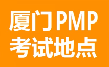 廈門PMP考試地點在哪里