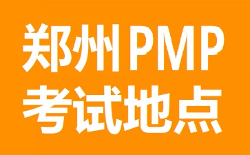 鄭州PMP考試地點(diǎn)在哪里