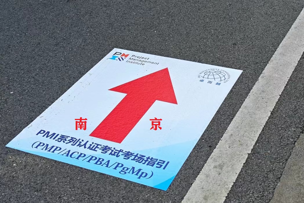 南京PMP考試地點(diǎn)