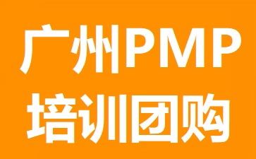 廣州PMP培訓(xùn)團(tuán)購