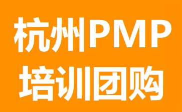 杭州PMP培訓(xùn)團(tuán)購