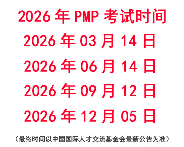 2026年P(guān)MP考試時(shí)間