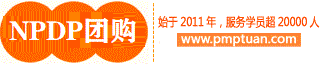 npdp培訓(xùn)團(tuán)購