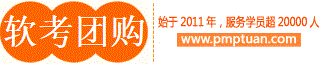 信息系統(tǒng)項目管理師培訓團購