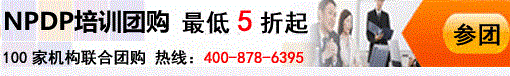 NPDP培訓(xùn)團(tuán)購