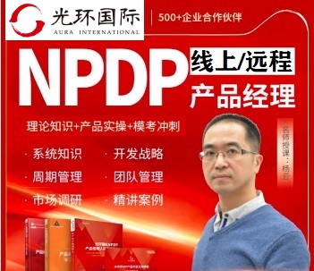 光環(huán)國際-NPDP遠(yuǎn)程培訓(xùn)團(tuán)購