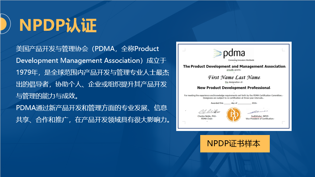NPDP認(rèn)證介紹