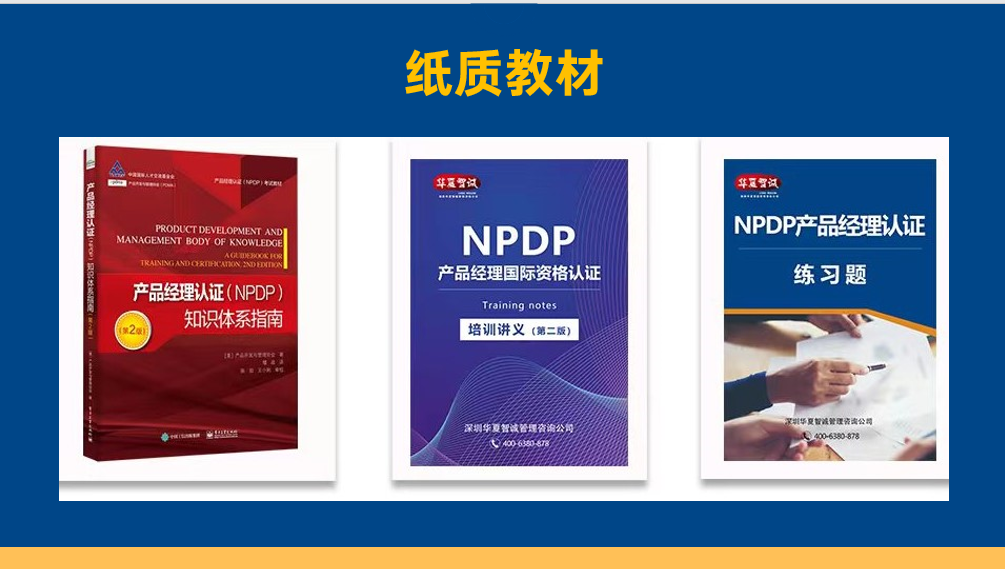 NPDP培訓(xùn)教材