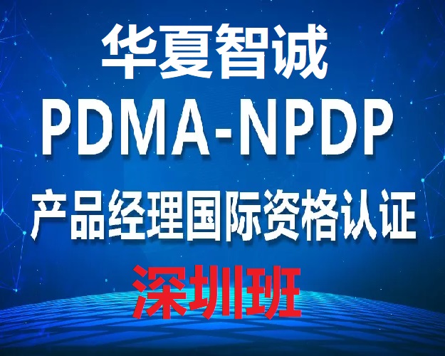 深圳華夏智誠NPDP團(tuán)購