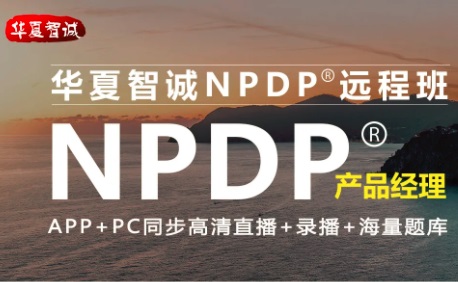 華夏智誠NPDP遠(yuǎn)程團(tuán)購