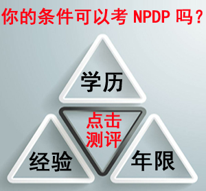 福建NPDP報名資格