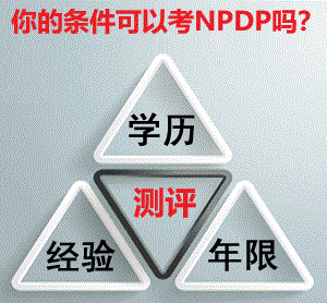 NPDP報(bào)考資格