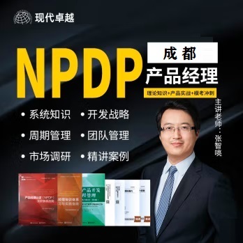 成都現(xiàn)代卓越NPDP團(tuán)購