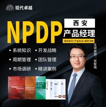 西安現(xiàn)代卓越NPDP團(tuán)購