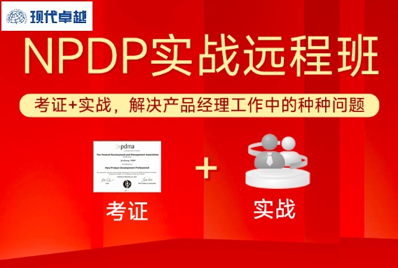 現(xiàn)代卓越-NPDP遠(yuǎn)程培訓(xùn)團(tuán)購