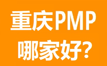 重慶PMP培訓(xùn)哪個(gè)好?幾大熱門重慶PMP培訓(xùn)機(jī)構(gòu)對(duì)比