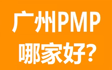 廣州PMP培訓(xùn)哪個好?幾大熱門廣州PMP培訓(xùn)機(jī)構(gòu)對比
